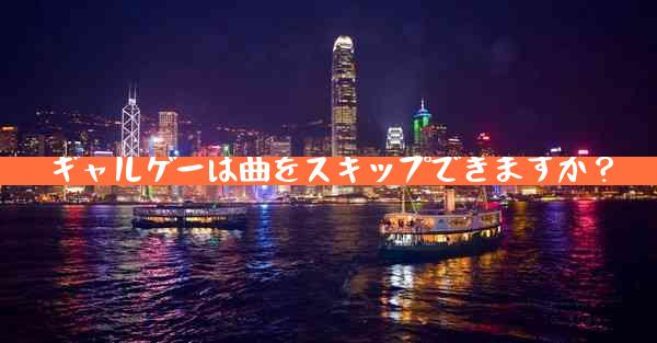 ギャルゲーは曲をスキップできますか？