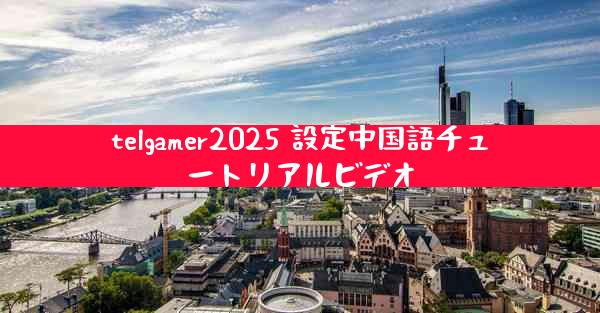 telgamer2025 設定中国語チュートリアルビデオ
