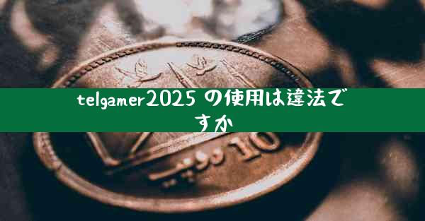 telgamer2025 の使用は違法ですか