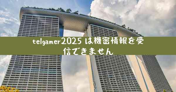 telgamer2025 は機密情報を受信できません