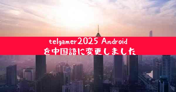 telgamer2025 Android を中国語に変更しました