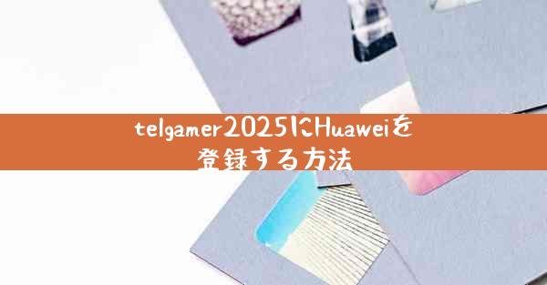 telgamer2025にHuaweiを登録する方法