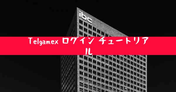 Telgamex ログイン チュートリアル