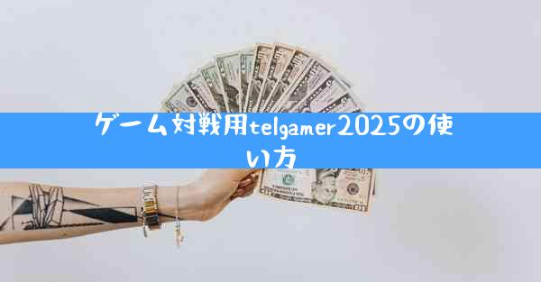 ゲーム対戦用telgamer2025の使い方
