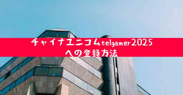 チャイナユニコムtelgamer2025への登録方法