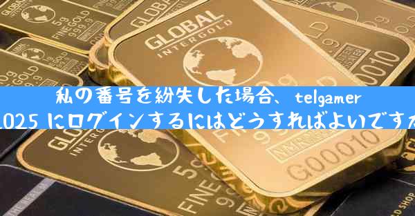 私の番号を紛失した場合、telgamer2025 にログインするにはどうすればよいですか