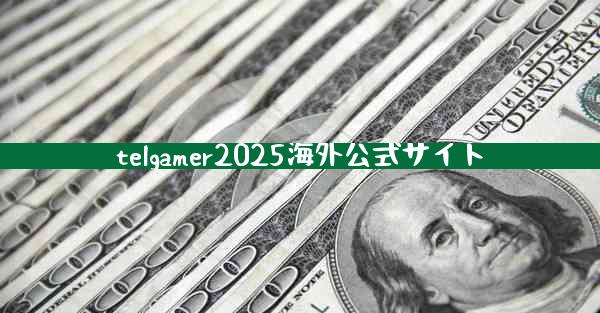 telgamer2025海外公式サイト