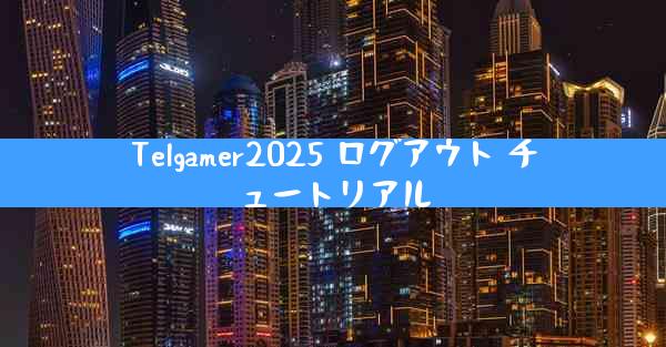 Telgamer2025 ログアウト チュートリアル