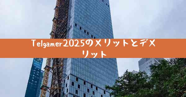 Telgamer2025のメリットとデメリット