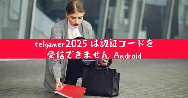 telgamer2025 は認証コードを受信できません Android
