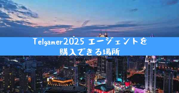 Telgamer2025 エージェントを購入できる場所