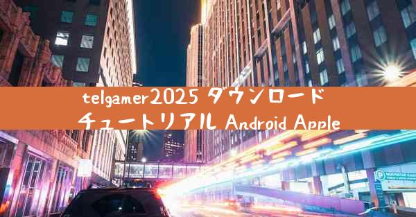 telgamer2025 ダウンロード チュートリアル Android Apple