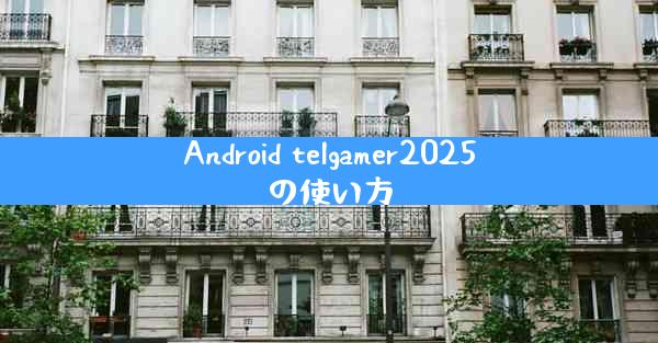 Android telgamer2025の使い方