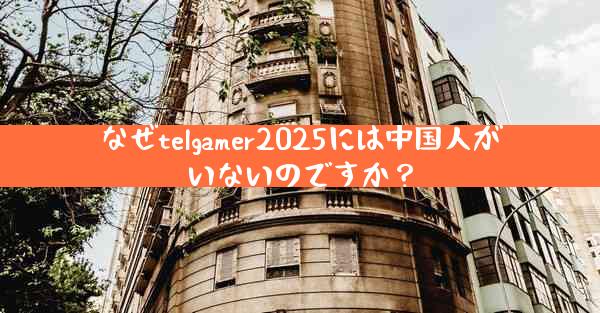 なぜtelgamer2025には中国人がいないのですか？