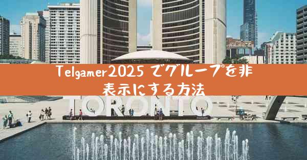 Telgamer2025 でグループを非表示にする方法