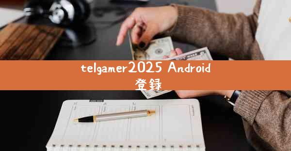 telgamer2025 Android 登録