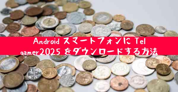 Android スマートフォンに Telgamer2025 をダウンロードする方法