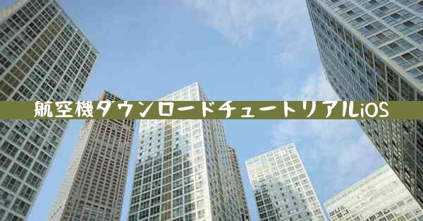 航空機ダウンロードチュートリアルiOS