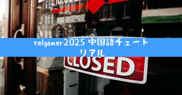telgamer2025 中国語チュートリアル