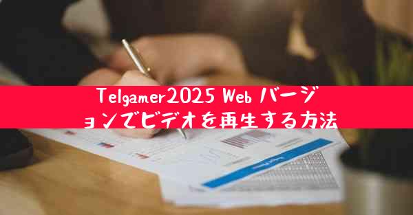 Telgamer2025 Web バージョンでビデオを再生する方法