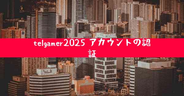 telgamer2025 アカウントの認証