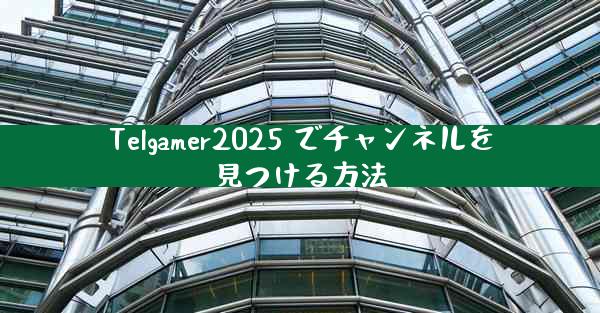 Telgamer2025 でチャンネルを見つける方法