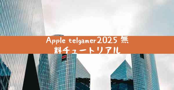 Apple telgamer2025 無料チュートリアル