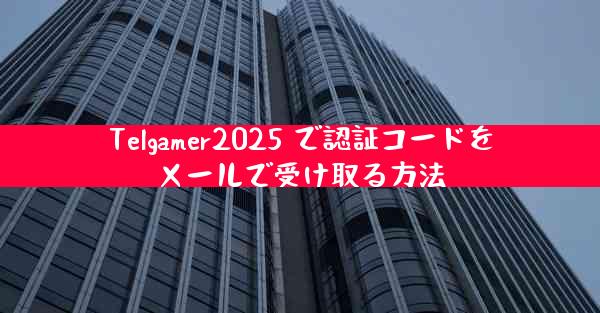 Telgamer2025 で認証コードをメールで受け取る方法