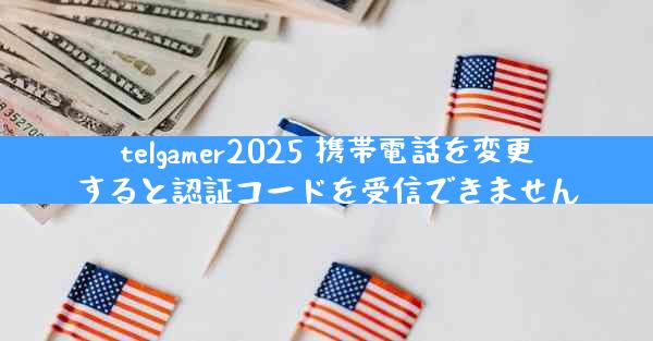 telgamer2025 携帯電話を変更すると認証コードを受信できません