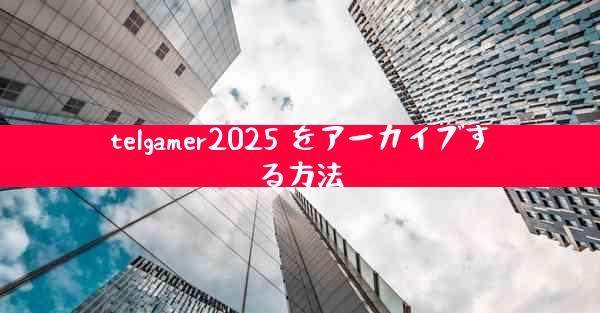telgamer2025 をアーカイブする方法