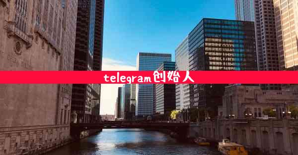 telegram创始人