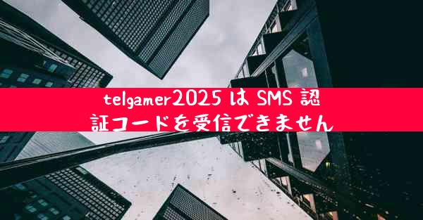 telgamer2025 は SMS 認証コードを受信できません