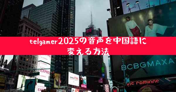 telgamer2025の音声を中国語に変える方法
