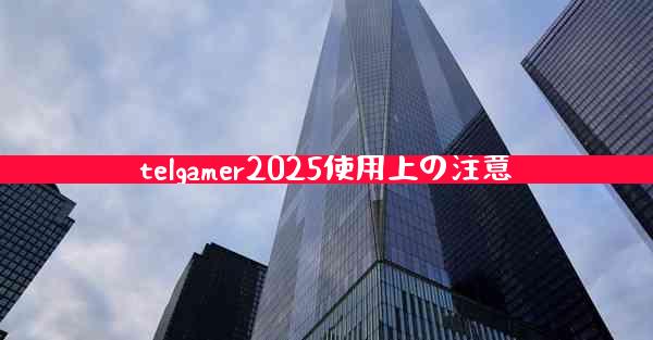 telgamer2025使用上の注意