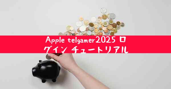 Apple telgamer2025 ログイン チュートリアル