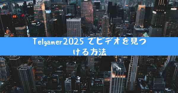 Telgamer2025 でビデオを見つける方法
