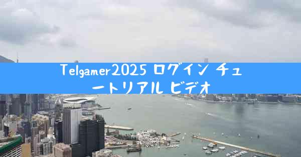 Telgamer2025 ログイン チュートリアル ビデオ