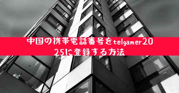 中国の携帯電話番号をtelgamer2025に登録する方法