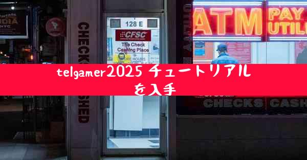 telgamer2025 チュートリアルを入手