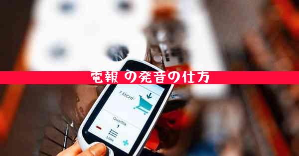 電報 の発音の仕方