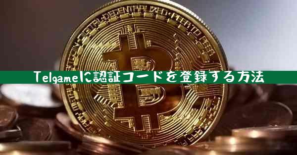 Telgameに認証コードを登録する方法