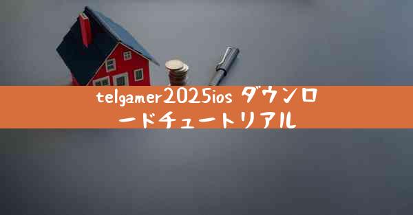 telgamer2025ios ダウンロードチュートリアル