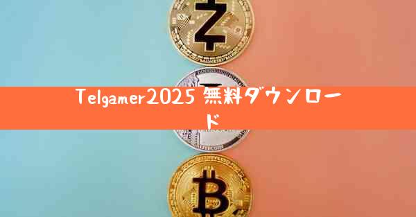 Telgamer2025 無料ダウンロード