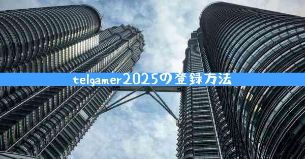 telgamer2025の登録方法