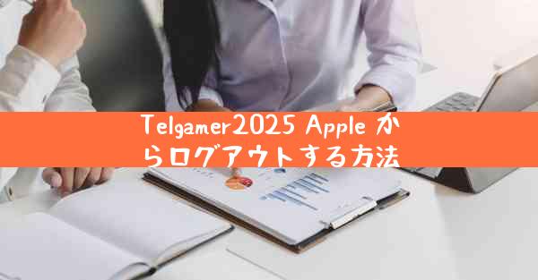 Telgamer2025 Apple からログアウトする方法