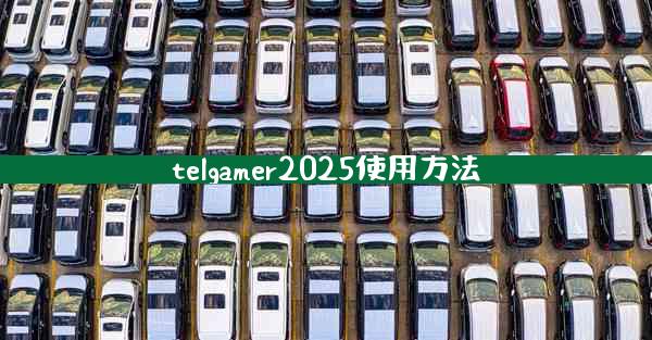 telgamer2025使用方法