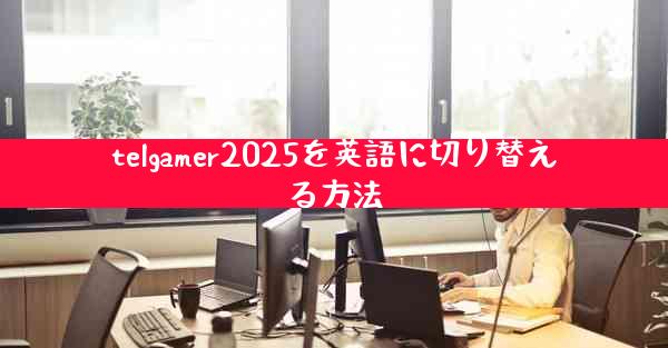 telgamer2025を英語に切り替える方法