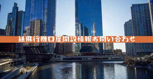 紙飛行機口座開設情報お問い合わせ
