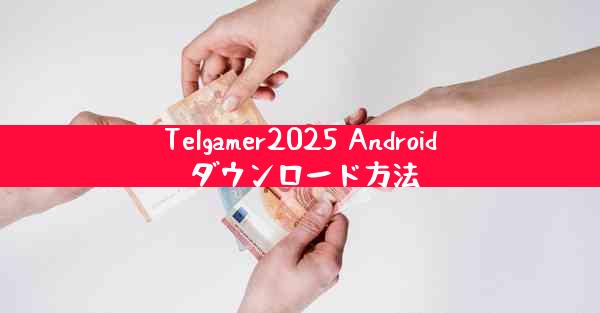 Telgamer2025 Android ダウンロード方法