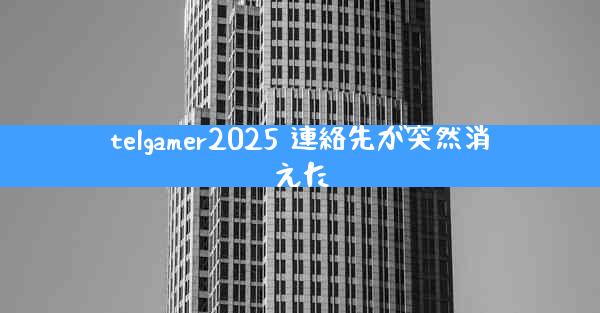 telgamer2025 連絡先が突然消えた